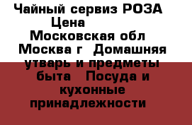 Чайный сервиз РОЗА › Цена ­ 1 900 - Московская обл., Москва г. Домашняя утварь и предметы быта » Посуда и кухонные принадлежности   